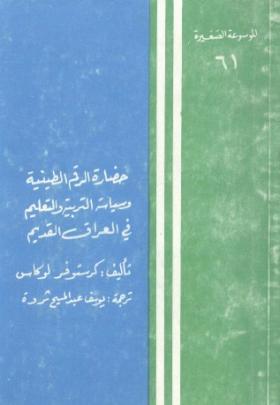 حضارة الرقم الطينية وسياسة التربية والتعليم في العراق القديم