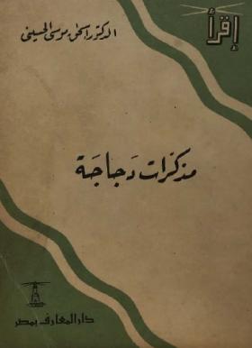 مذكرات دجاجة