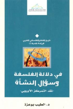 في دلالة الفلسفة وسؤال النشأة