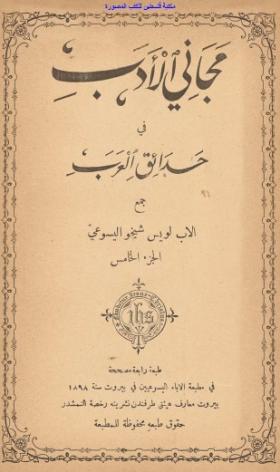 مجاني الأدب في حدائق العرب ج5 طبعة 1896