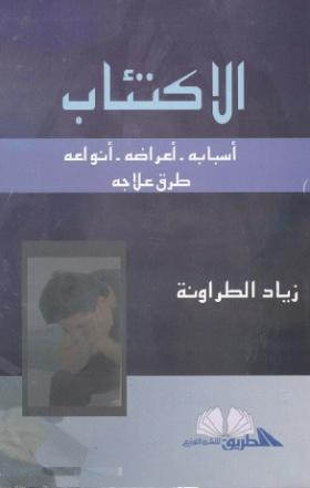 الاكتئاب - أسبابه وأعراضه وأنواعه وطرق علاجه