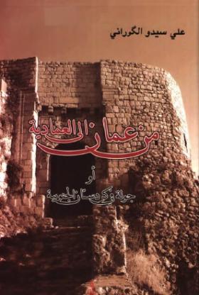 من عمان إلى العمادية أو جولة في كردستان الجنوبية