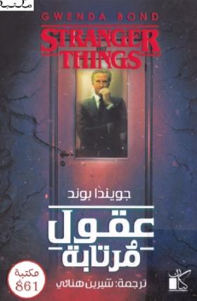 عقول مرتابة