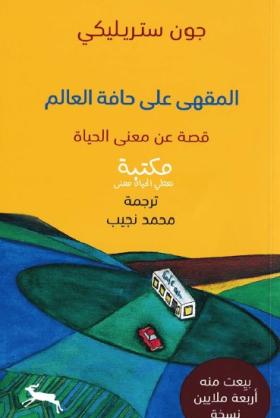 المقهى على حافة العالم