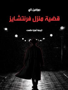 قضية منزل فرنتشايز