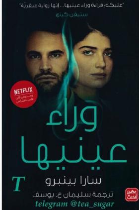 وراء عينيها