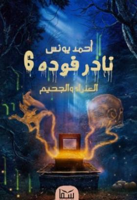 نادر فودة - الجزء السادس العذراء والحجيم