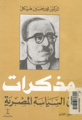 مذكرات في السياسة المصرية - الجزء الثالث
