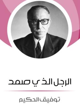الرجل الذي صمد