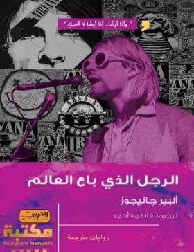 الرجل الذي باع العالم