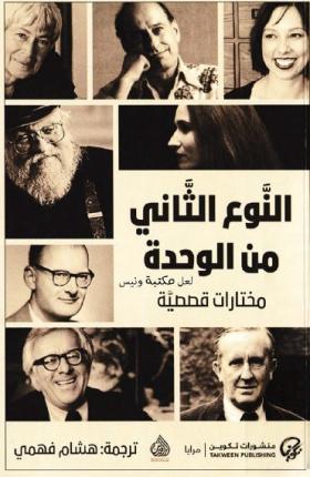 النوع الثاني من الوحدة - مختارات قصصية