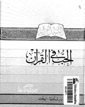 الحب في القرآن