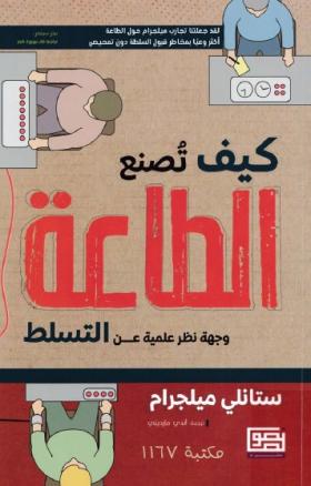 كيف تصنع الطاعة