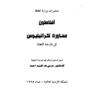 محاورة كراتيليوس