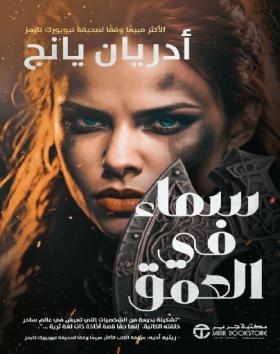 سماء في العمق