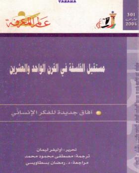 مستقبل الفلسفة في القرن الواحد والعشرين - آفاق جديدة للفكر الإنساني