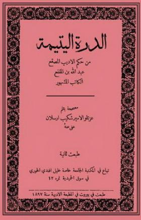 الدرة اليتيمة من حكم الأديب المصقع عبد الله بن المقفع 1897