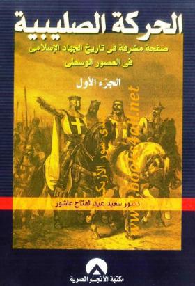 الحركة الصليبية - صفحة مشرفة في تاريخ الجهاد الإسلامي في العصور الوسطى ج1