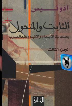 الثابت والمتحول - بحث في الإبداع والإتباع عند العرب الجزء الثالث