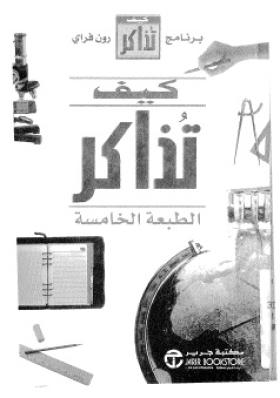 كيف تذاكر