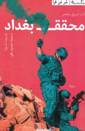 محقق بغداد