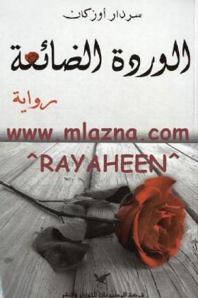 الوردة الضائعة