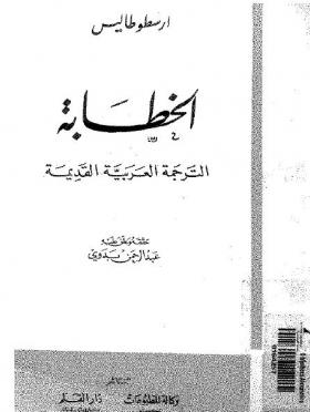 الخطابة - الترجمة العربية القديمة