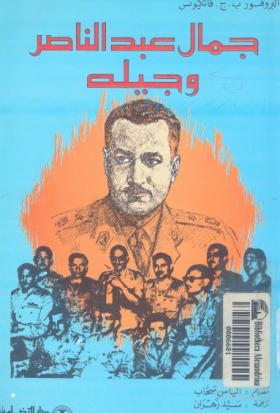 جمال عبد الناصر وجيله