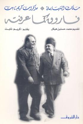 فاروق كما عرفته
