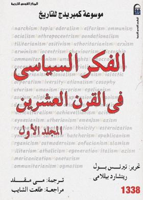الفكر السياسي في القرن العشرين - المجلد الأول