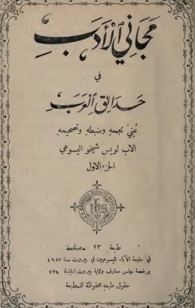 مجاني الأدب في حدائق العرب ج1 طبعة 1913 