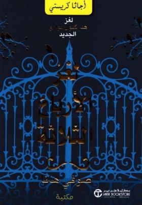 لغز الأرباع الثلاثة