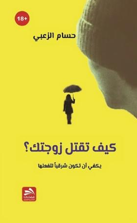 كيف تقتل زوجتك ؟