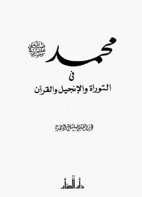 محمد ﷺ في التوراة والإنجيل والقرآن