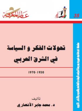تحولات الفكر والسياسة في الشرق العربي 1930 - 1970