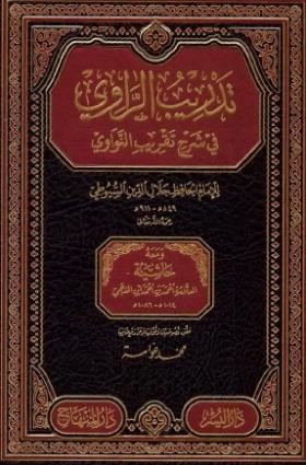 تدريب الراوي في شرح تقريب النواوي