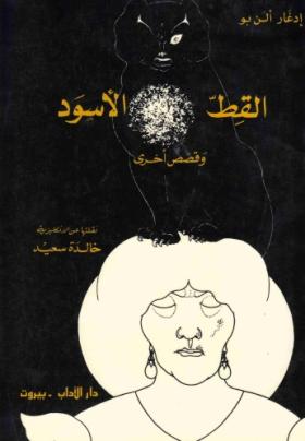 القط الأسود وقصص أخرى