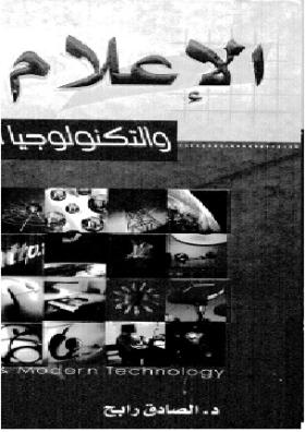 الإعلام والتكنولوجيا 
