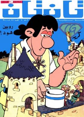 العدد الثالث والعشرون من مجلة تان تان - السنة السابعة