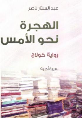 الهجرة نحو الأمس