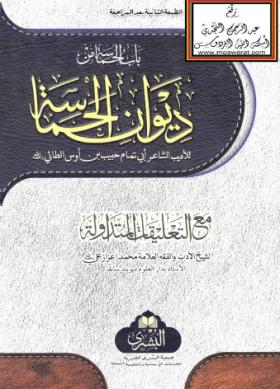 باب الحماسة من ديوان الحماسة لأبي تمام مع التعليقات المتداولة لمحمد إعزاز علي