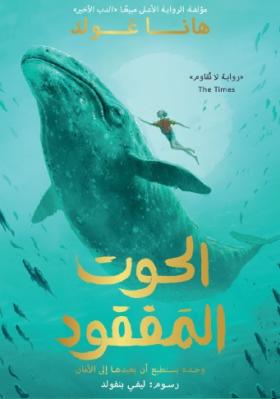 الحوت المفقود