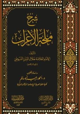 شرح ملحة الأعراب
