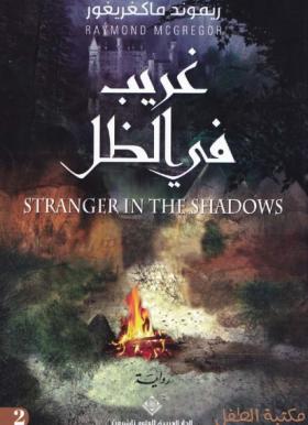 غريب في الظل