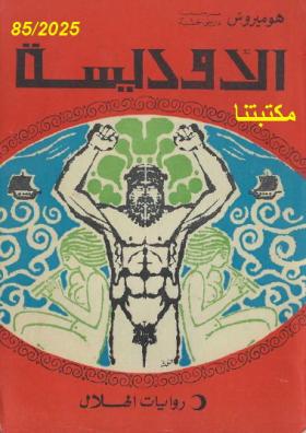 الأوديسة