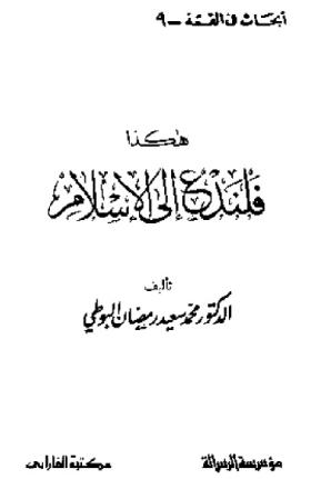 هكذا فلندع إلى الإسلام