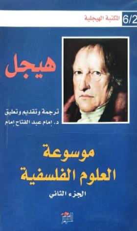 موسوعة العلوم الفلسفية الجزء الثاني
