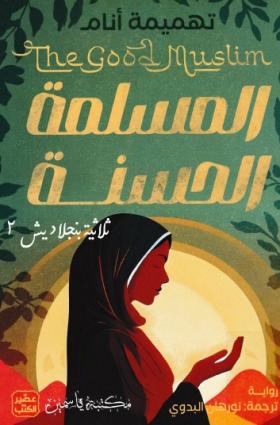 المسلمة الحسنة