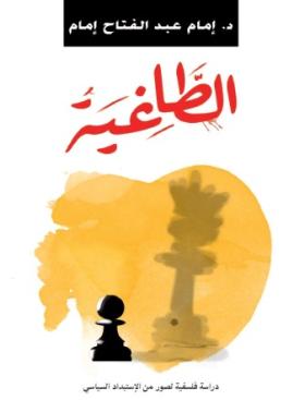 الطاغية - دراسة فلسفية لصور من الاستبداد السياسي