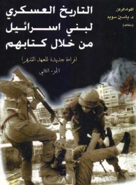 التاريخ العسكري لبني إسرائيل من خلال كتاباتهم ج2
